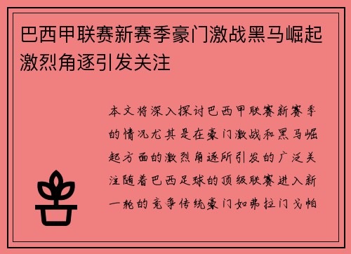 巴西甲联赛新赛季豪门激战黑马崛起激烈角逐引发关注