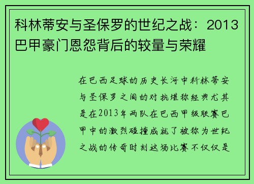 科林蒂安与圣保罗的世纪之战：2013巴甲豪门恩怨背后的较量与荣耀