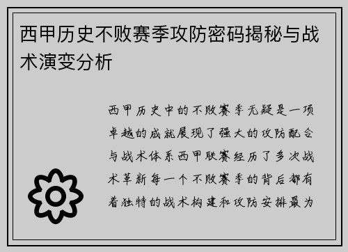 西甲历史不败赛季攻防密码揭秘与战术演变分析