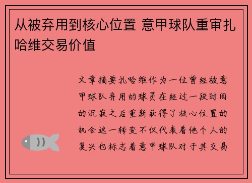 从被弃用到核心位置 意甲球队重审扎哈维交易价值