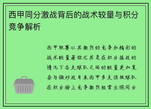 西甲同分激战背后的战术较量与积分竞争解析