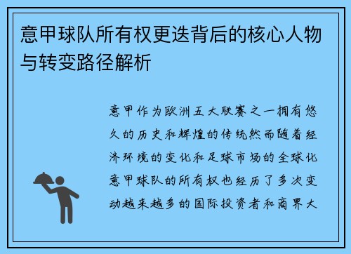 意甲球队所有权更迭背后的核心人物与转变路径解析