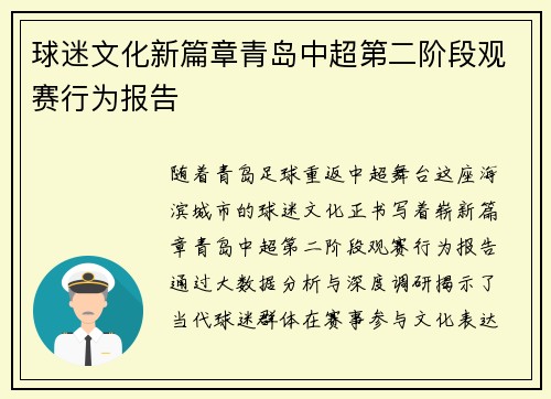 球迷文化新篇章青岛中超第二阶段观赛行为报告
