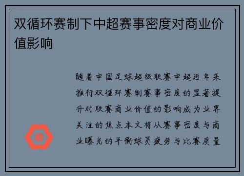 双循环赛制下中超赛事密度对商业价值影响
