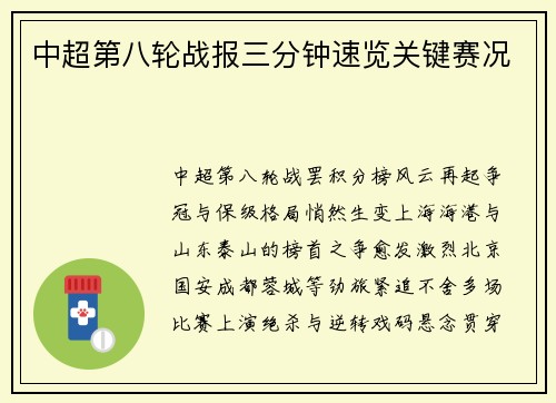 中超第八轮战报三分钟速览关键赛况