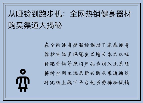 从哑铃到跑步机：全网热销健身器材购买渠道大揭秘