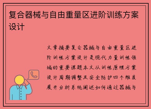 复合器械与自由重量区进阶训练方案设计