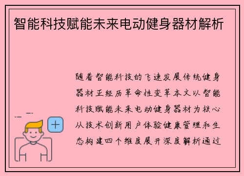 智能科技赋能未来电动健身器材解析