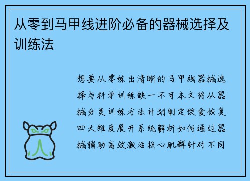 从零到马甲线进阶必备的器械选择及训练法