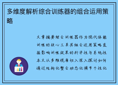多维度解析综合训练器的组合运用策略