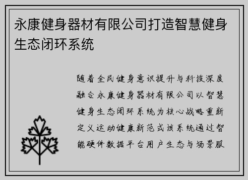 永康健身器材有限公司打造智慧健身生态闭环系统
