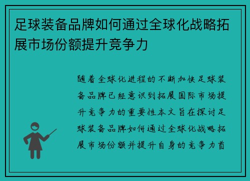 足球装备品牌如何通过全球化战略拓展市场份额提升竞争力