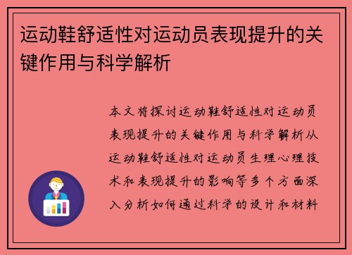 运动鞋舒适性对运动员表现提升的关键作用与科学解析