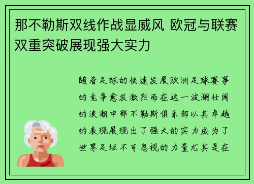那不勒斯双线作战显威风 欧冠与联赛双重突破展现强大实力