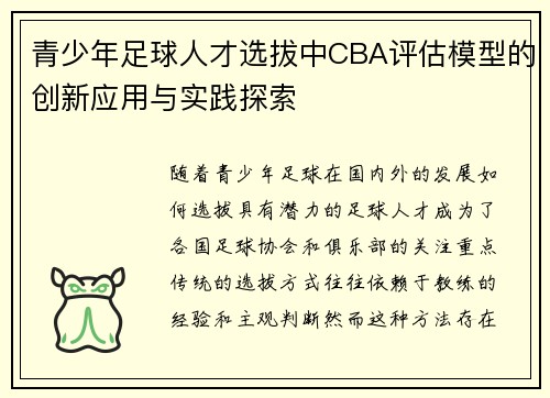 青少年足球人才选拔中CBA评估模型的创新应用与实践探索