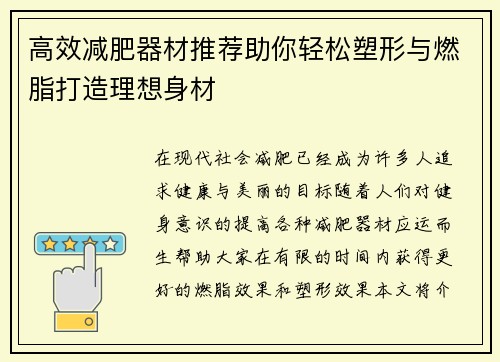 高效减肥器材推荐助你轻松塑形与燃脂打造理想身材
