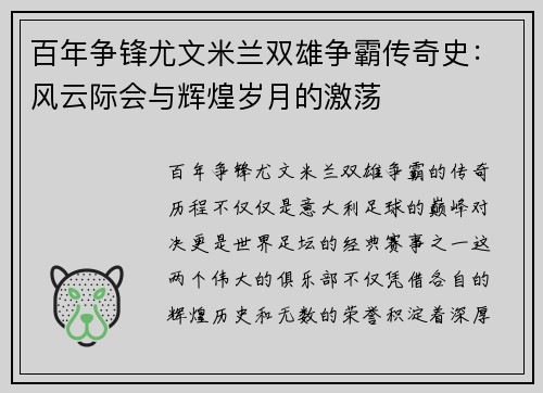 百年争锋尤文米兰双雄争霸传奇史：风云际会与辉煌岁月的激荡