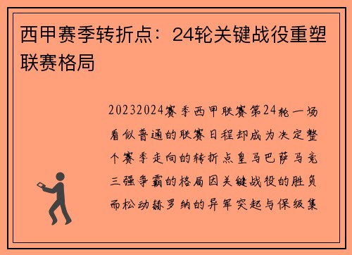 西甲赛季转折点：24轮关键战役重塑联赛格局