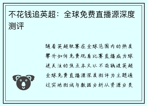 不花钱追英超：全球免费直播源深度测评