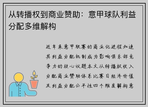 从转播权到商业赞助：意甲球队利益分配多维解构