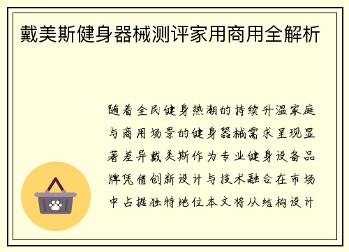 戴美斯健身器械测评家用商用全解析