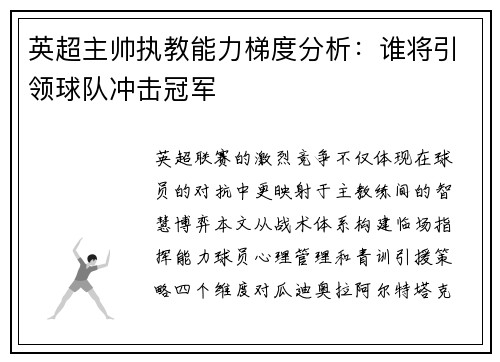 英超主帅执教能力梯度分析：谁将引领球队冲击冠军