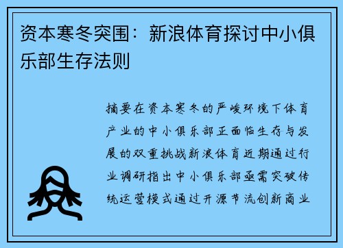 资本寒冬突围：新浪体育探讨中小俱乐部生存法则