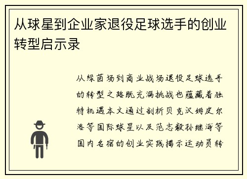从球星到企业家退役足球选手的创业转型启示录