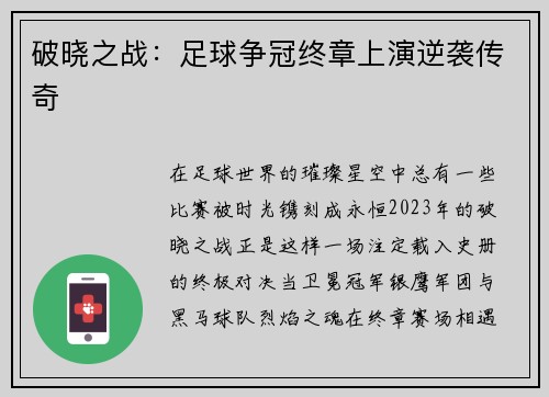 破晓之战：足球争冠终章上演逆袭传奇