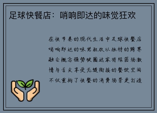 足球快餐店：哨响即达的味觉狂欢