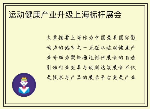 运动健康产业升级上海标杆展会