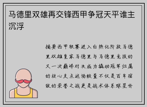 马德里双雄再交锋西甲争冠天平谁主沉浮