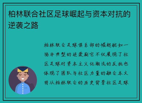 柏林联合社区足球崛起与资本对抗的逆袭之路