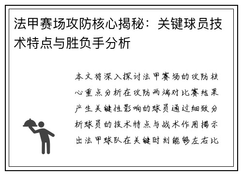 法甲赛场攻防核心揭秘：关键球员技术特点与胜负手分析