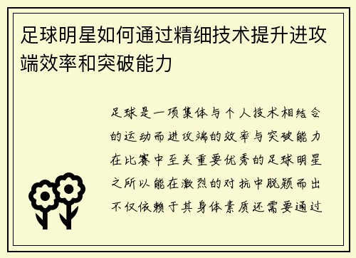足球明星如何通过精细技术提升进攻端效率和突破能力