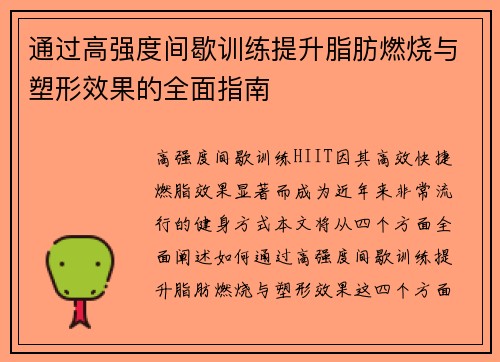 通过高强度间歇训练提升脂肪燃烧与塑形效果的全面指南
