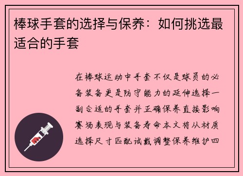 棒球手套的选择与保养：如何挑选最适合的手套