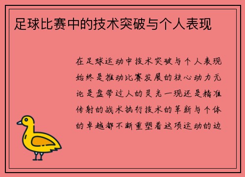 足球比赛中的技术突破与个人表现
