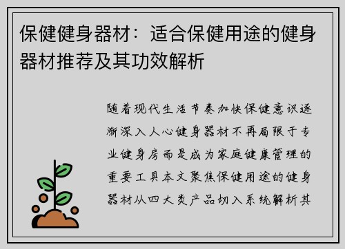 保健健身器材：适合保健用途的健身器材推荐及其功效解析