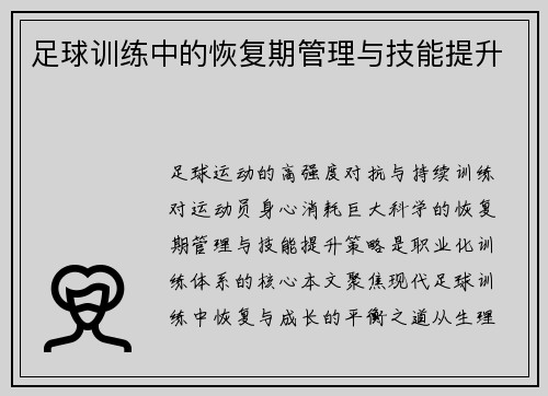 足球训练中的恢复期管理与技能提升