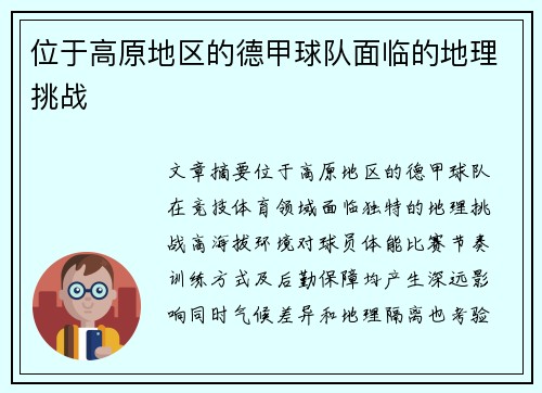 位于高原地区的德甲球队面临的地理挑战