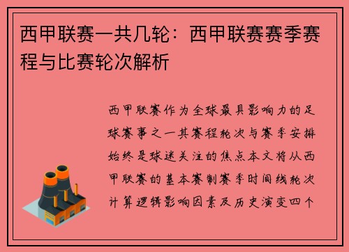 西甲联赛一共几轮：西甲联赛赛季赛程与比赛轮次解析
