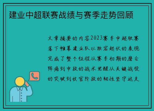 建业中超联赛战绩与赛季走势回顾