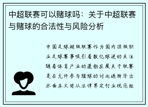 中超联赛可以赌球吗：关于中超联赛与赌球的合法性与风险分析