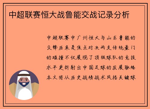 中超联赛恒大战鲁能交战记录分析