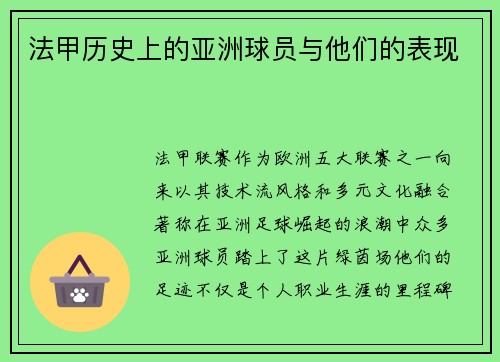 法甲历史上的亚洲球员与他们的表现