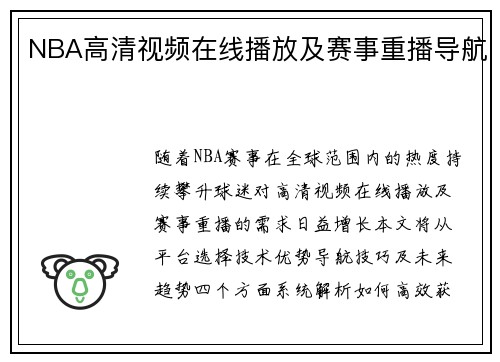 NBA高清视频在线播放及赛事重播导航