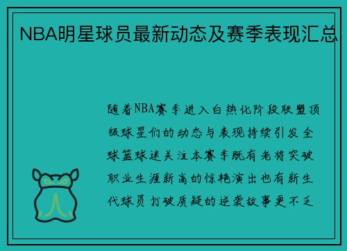 NBA明星球员最新动态及赛季表现汇总