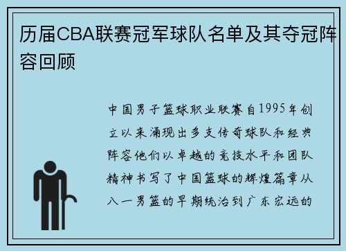 历届CBA联赛冠军球队名单及其夺冠阵容回顾