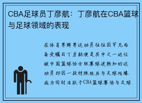 CBA足球员丁彦航：丁彦航在CBA篮球与足球领域的表现